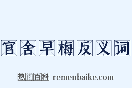 官舍早梅反义词是什么意思的图片